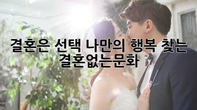 결혼은 선택!🙅‍♀️ 나만의 행복 찾는 #결혼없는문화 🌈