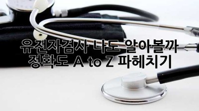 유전자검사, 나도 알아볼까? 🤔 정확도 A to Z 파헤치기!