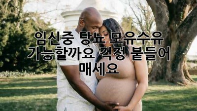 임신중 당뇨, 모유수유 가능할까요? 걱정 붙들어 매세요!