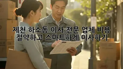 제천 하소동 이사 전문 업체: 비용 절약하고 스마트하게 이사하기!