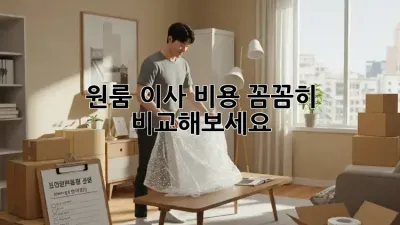 원룸 이사, 비용 꼼꼼히 비교해보세요!