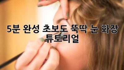 5분 완성! 초보도 뚝딱 눈 화장 튜토리얼 ✨