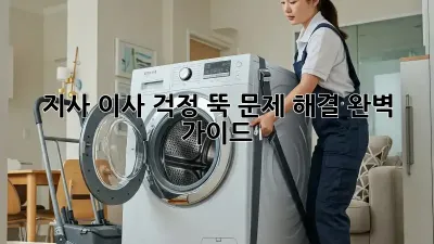 지사 이사, 걱정 뚝! 문제 해결 완벽 가이드