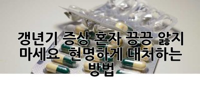 갱년기 증상, 혼자 끙끙 앓지 마세요! 🌸 현명하게 대처하는 방법