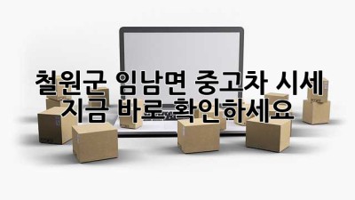 철원군 임남면 중고차 시세, 지금 바로 확인하세요! 🚗💨
