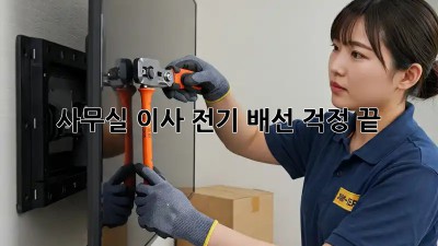 사무실 이사? 전기 배선 걱정 끝!