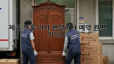 제주 원룸 이사, 용달이사 예약 완벽 가이드!