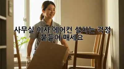 사무실 이사? 에어컨 설치는 걱정 붙들어 매세요!