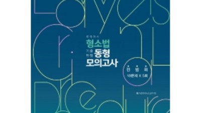 로이어스 형소법 최저가 득템 후기! 나만의 법률 지식 레벨업 꿀팁 大방출